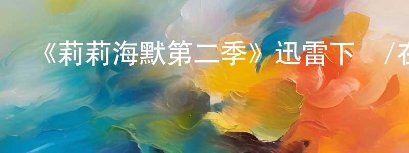 陳丙軍發布《莉莉海默第二季》迅雷下載/在線觀看-都市情感-美劇天堂